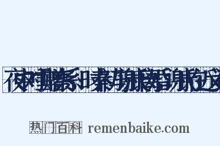 夜中对雪赠秦系，时秦初与谢氏离婚，谢氏在近义词是什么意思的图片